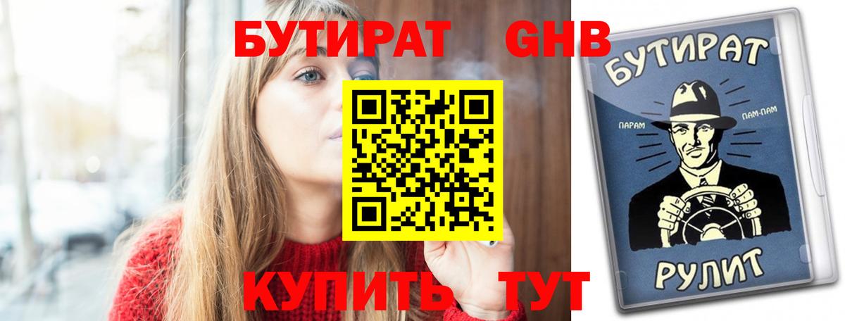 БУТИРАТ жидкий экстази Урус-Мартан